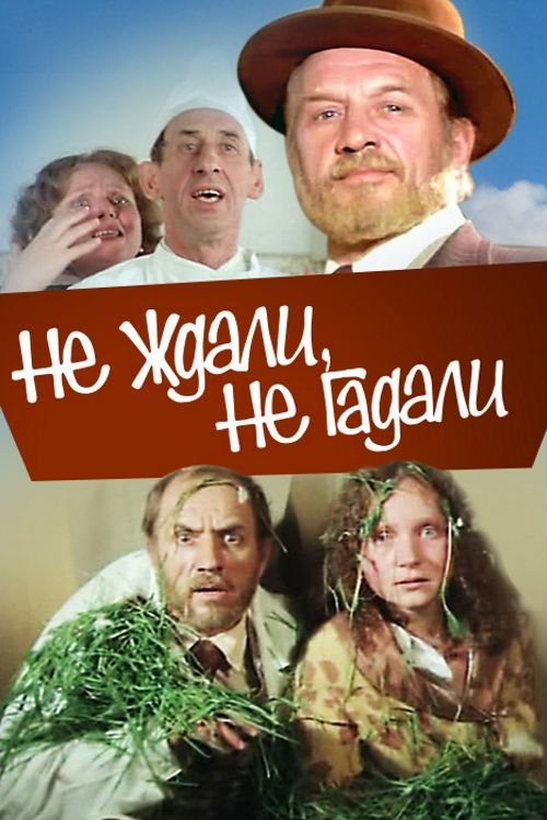 Постер Не ждали, не гадали